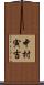 中村寅吉 Scroll