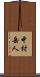 中村岳人 Scroll