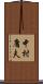 中村庸夫 Scroll