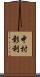 中村彰利 Scroll