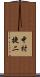 中村捷二 Scroll