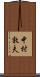 中村敦夫 Scroll