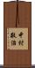 中村敬治 Scroll