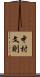 中村文則 Scroll