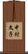 中村文子 Scroll