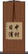 中村日浦 Scroll