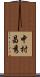中村昌秀 Scroll