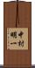 中村明一 Scroll