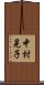 中村晃子 Scroll