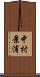 中村景浦 Scroll