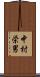 中村栄男 Scroll