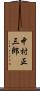 中村正三郎 Scroll