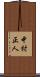 中村正人 Scroll