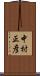 中村正彦 Scroll