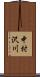 中村沢川 Scroll