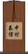 中村泰信 Scroll