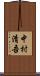 中村清吾 Scroll