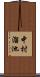 中村溜池 Scroll