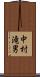 中村滝男 Scroll