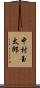 中村玉太郎 Scroll