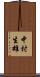 中村生雄 Scroll