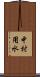 中村用水 Scroll