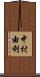 中村由利 Scroll