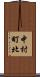 中村町北 Scroll