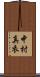 中村真衣 Scroll