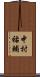 中村祐輔 Scroll