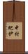 中村紀伊 Scroll