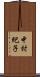 中村紀子 Scroll