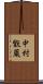 中村翫蔵 Scroll