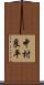 中村良平 Scroll