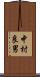 中村良男 Scroll