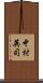 中村英司 Scroll