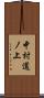 中村道ノ上 Scroll