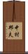 中村邦夫 Scroll