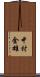 中村金雄 Scroll