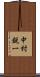 中村鋭一 Scroll