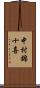 中村錦十喜 Scroll