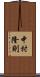中村隆則 Scroll