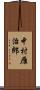 中村雁治郎 Scroll