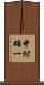 中村雄一 Scroll