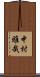 中村雅哉 Scroll