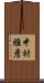 中村雅彦 Scroll