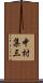 中村集三 Scroll