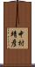 中村靖彦 Scroll