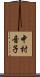 中村音子 Scroll
