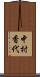 中村香代 Scroll